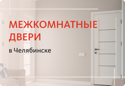 межкомнатные двери в Челябинске
